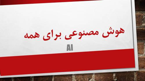 100 واژه تخصصی هوش مصنوعی 